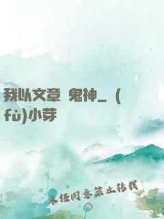 我以文章斬鬼神