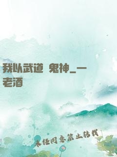 我以武道斬鬼神