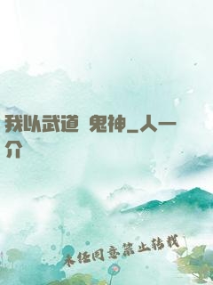 我以武道斬鬼神