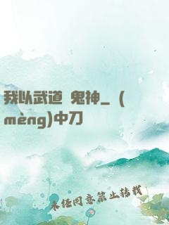 我以武道斬鬼神