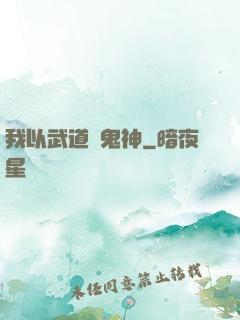 我以武道斬鬼神
