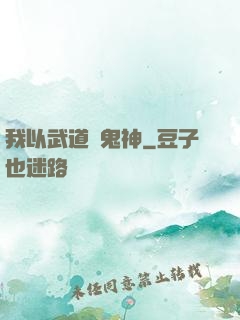 我以武道斬鬼神