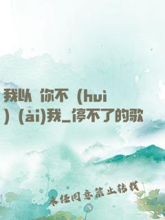 我以為你不會(huì)愛(ài)我