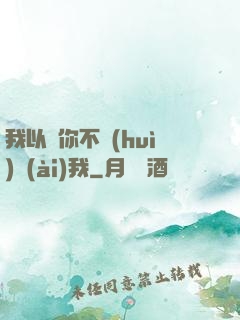 我以為你不會(huì)愛(ài)我