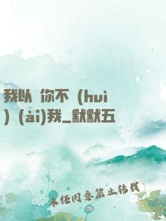 我以為你不會(huì)愛(ài)我