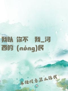 我以為你不會愛我