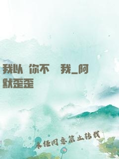 我以為你不會愛我