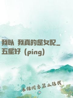 我以為我真的是女配