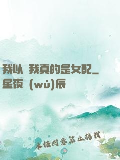 我以為我真的是女配