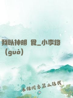 我以神明為食