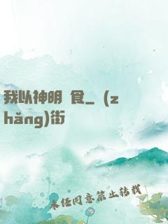 我以神明為食