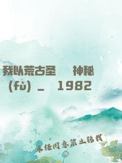 我以荒古圣體橫掃神秘復(fù)蘇