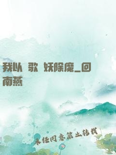 我以詩歌斬妖除魔