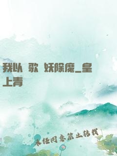 我以詩歌斬妖除魔