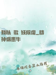 我以詩歌斬妖除魔