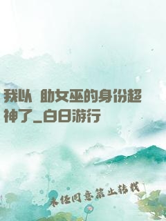 我以輔助女巫的身份超神了