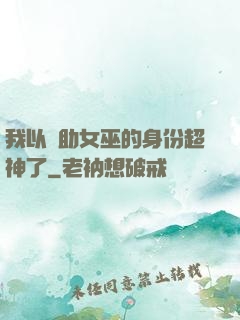 我以輔助女巫的身份超神了