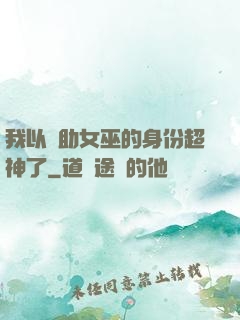 我以輔助女巫的身份超神了