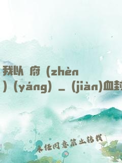 我以陰府鎮(zhèn)陽(yáng)間