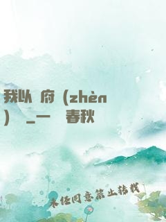 我以陰府鎮(zhèn)陽間