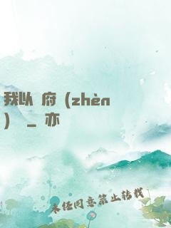 我以陰府鎮(zhèn)陽間