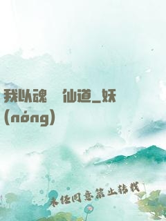 我以魂硯覓仙道