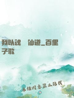 我以魂硯覓仙道