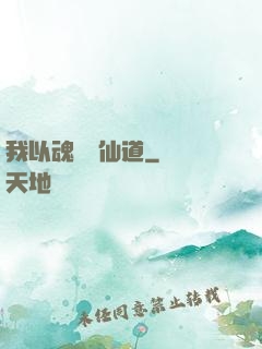 我以魂硯覓仙道