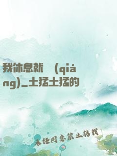 我休息就變強(qiáng)
