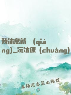 我休息就變強(qiáng)
