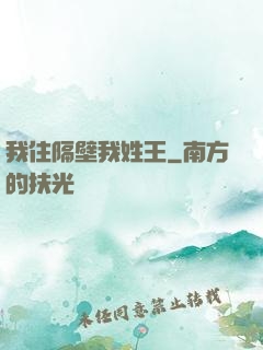 我住隔壁我姓王