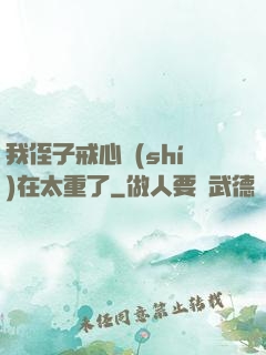 我侄子戒心實(shí)在太重了