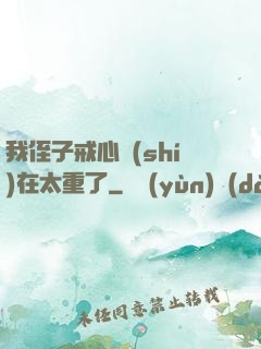 我侄子戒心實(shí)在太重了