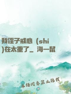 我侄子戒心實(shí)在太重了