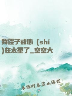 我侄子戒心實(shí)在太重了