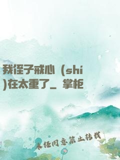 我侄子戒心實(shí)在太重了