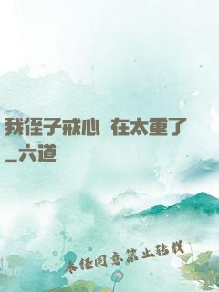 我侄子戒心實在太重了