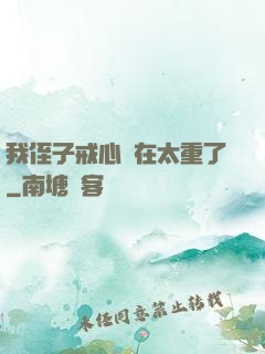 我侄子戒心實在太重了
