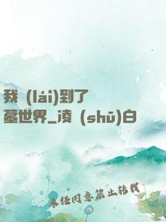我來(lái)到了盜墓世界
