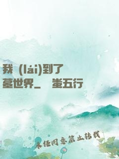 我來(lái)到了盜墓世界