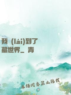 我來(lái)到了盜墓世界