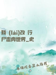 我來(lái)改變行尸走肉世界