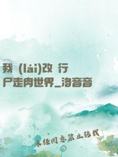 我來(lái)改變行尸走肉世界