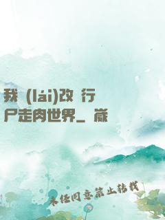 我來(lái)改變行尸走肉世界