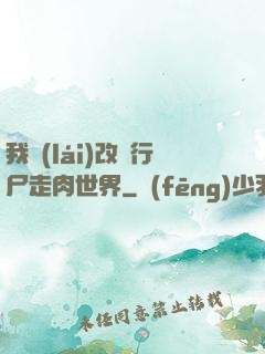 我來(lái)改變行尸走肉世界