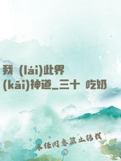 我來(lái)此界開(kāi)神道