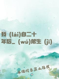 我來(lái)自二十年后