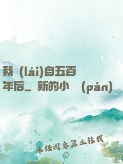 我來(lái)自五百年后