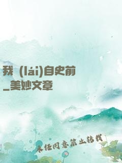 我來(lái)自史前