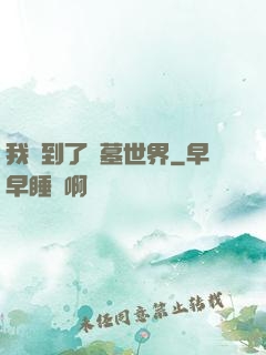 我來到了盜墓世界